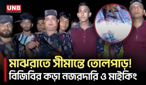 দুর্গাপুর সীমান্তে চরম উত্তেজনা! গভীর রাতে পুশইনের আশঙ্কা | Lalmonirhat | Border Security | UNB