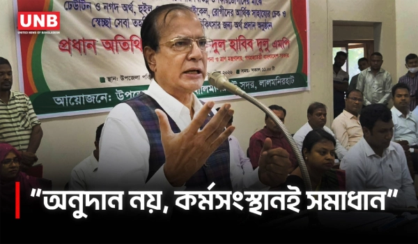 কর্মসংস্থান ও অনুদান নিয়ে যা বললেন ত্রাণমন্ত্রী আসাদুল হাবিব দুলু | Minister Dulu | Lalmonirhat | UNB