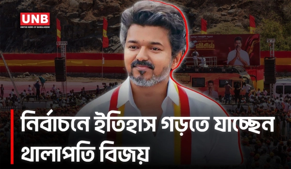 তামিলনাড়ুতে ১০৬ আসনে এগিয়ে বিজয়ের দল  | Tamil Nadu Election | Thalapathy Vijay | UNB