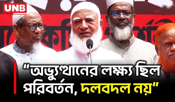 এক দলকে সরিয়ে আরেক দলকে বসানোর জন্য অভ্যুত্থান হয়নি: জামায়াত আমির | Jamaat Ameer | Politics | UNB
