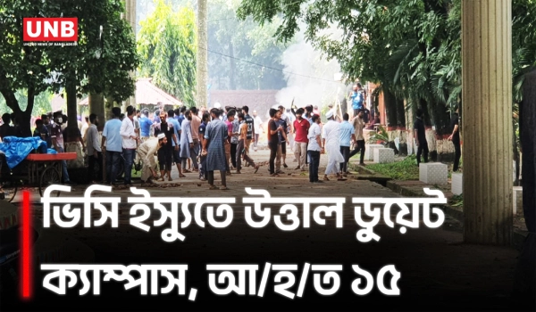 নতুন ভিসির যোগদানকে কেন্দ্র করে ডুয়েটে সংঘর্ষ, আ/হ/ত ১৫ | DUET | Student Protest | Violence | UNB