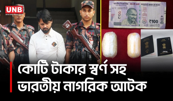 যশোরে কোটি টাকার স্বর্ণ ও বৈদেশিক মুদ্রাসহ ভারতীয় নাগরিক আটক, পাচারের অভিযোগ | Jashore | UNB