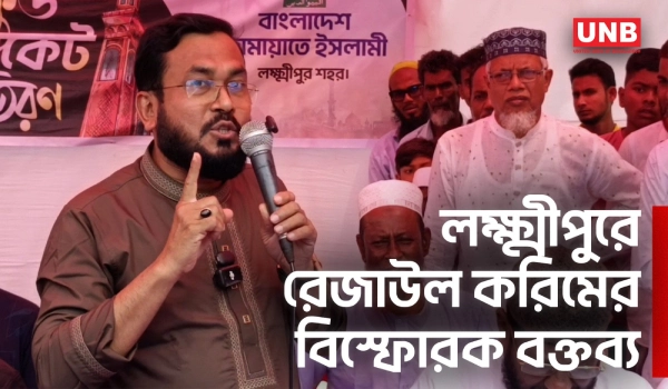 সংসদের চেয়ে জনগণ শক্তিশালী: ড. রেজাউল করিম | Rezaul Karim at Lakshmipur | Parliament | UNB