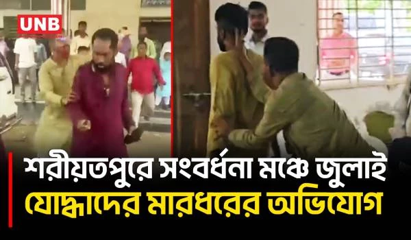 শরীয়তপুরে জুলাই যোদ্ধাদের সংবর্ধনা অনুষ্ঠানে মা/রধরের অভিযোগ, বিএনপি নেতাদের অস্বীকার | UNB