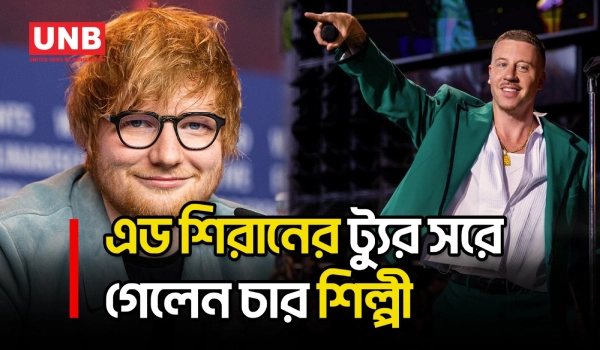 ম্যাকলমোরের প্রতি সংহতিতে চার সহযোগী শিল্পী সরে দাঁড়ানোয় সংকটে এড শিরানের আমেরিকা সফর | ED | UNB