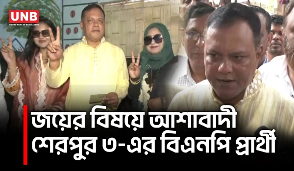 শেরপুর-৩ উপনির্বাচনে ভোট চলছে, বিএনপি-জামায়াত মুখোমুখি | Sherpur 3 BNP Candidate | UNB