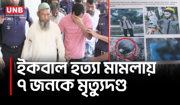 ময়মনসিংহে ইকবাল হ/ত্যা মামলায় ৭ জনের মৃ/ত্যুদণ্ড, আদালতের রায় | Mymensingh Iqbal Murder | UNB