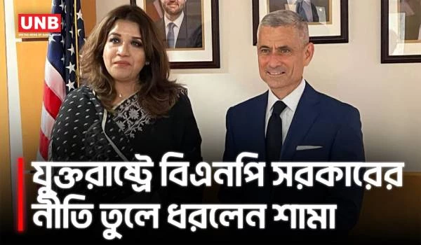 যুক্তরাষ্ট্রের সঙ্গে বাংলাদেশের সম্পর্কে শক্তিশালী ভিত্তি তৈরি হয়েছে:শামা ওবায়েদ | Shama Obaid | UNB