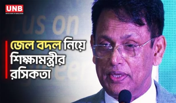 এক জেল থেকে অন্য জেলে, আমিও খুব এনজয় করছি: শিক্ষামন্ত্রী |  Ehsanul Haque | Prison Life | BNP | UNB