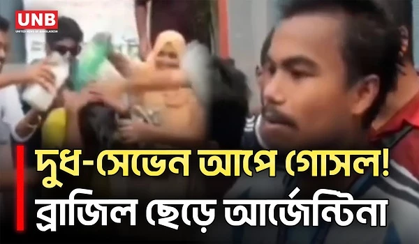 ব্রাজিল ছাড়লেন শিক্ষার্থী, দুধ-সেভেন আপে গোসল করে হলেন আর্জেন্টিনা সমর্থক | Argentina | Brazil | UNB
