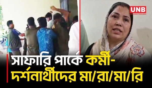গাজীপুর সাফারি পার্কে কর্মী ও দর্শনার্থীর মধ্যে মা/রা/মা/রি, আহত ৫ | Safari Park Clash | UNB