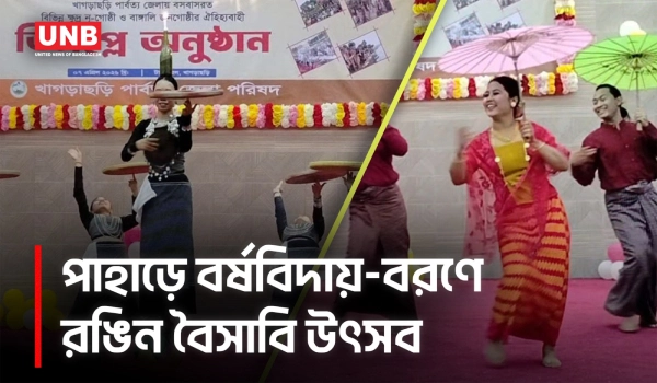 খাগড়াছড়িতে বৈসাবি উপলক্ষে বর্ণিল শোভাযাত্রা | Boisabi | Khagrachhari | UNB