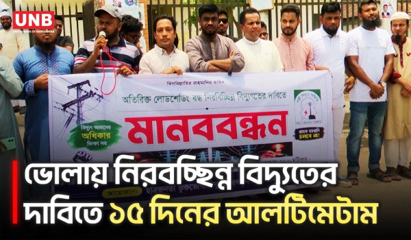 লোডশেডিংয়ের প্রতিবাদে ভোলায় নিরবচ্ছিন্ন বিদ্যুতের দাবিতে মানববন্ধন | Bhola | Load Shedding | UNB