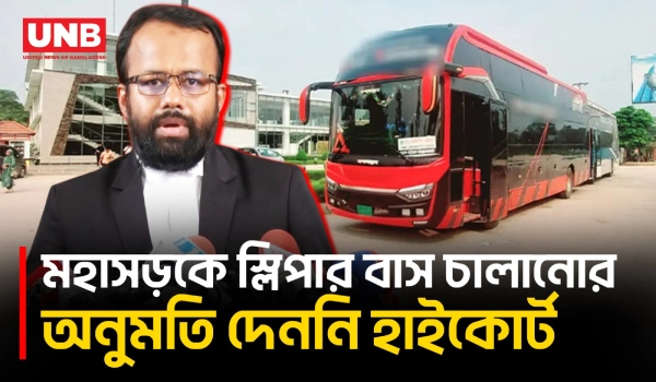 মহাসড়কে স্লিপার বাস চালানো যাবে না: হাইকোর্ট | Highcourt on Sleeper Buses | BRTA | UNB