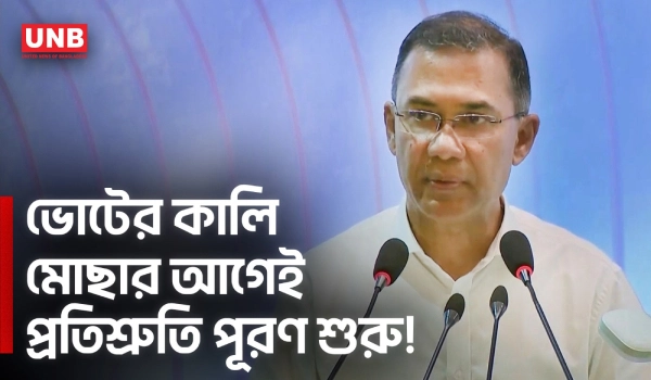 ভোটের কালি মোছার আগেই প্রতিশ্রুতি পূরণে কাজ শুরু হয়েছে: প্রধানমন্ত্রী | Tarique Rahman | BNP | UNB
