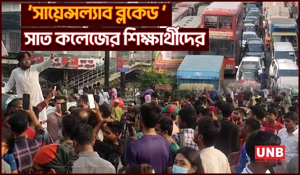 অনির্দিষ্টকালের জন্য ‘সায়েন্সল্যাব ব্লকেড ’ সাত কলেজের শিক্ষার্থীদের, তীব্র যানযট | Student Protest