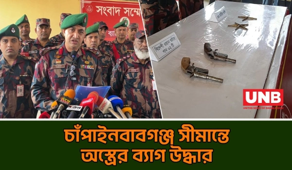 চাঁপাইনবাবগঞ্জের আজমতপুর সীমান্তে অস্ত্র–গুলির ব্যাগ ফেলে পালাল চোরাকারবারিরা | Weapons |Border |UNB