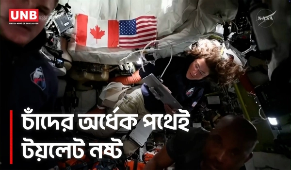 চাঁদের মাঝপথে আর্টেমিস-২ মহাকাশযানের টয়লেট বিকল | Toilet Malfunctions on Artemis II | AP | UNB