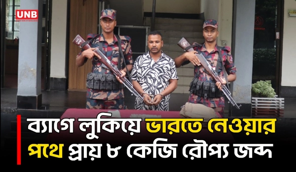 যশোরে ৭ কেজি ৯৩০ গ্রাম রৌপ্য জব্দ,পাচারের অভিযোগে একজন আ/ট/ক | Jessore | Silver Seized | | BGB | UNB