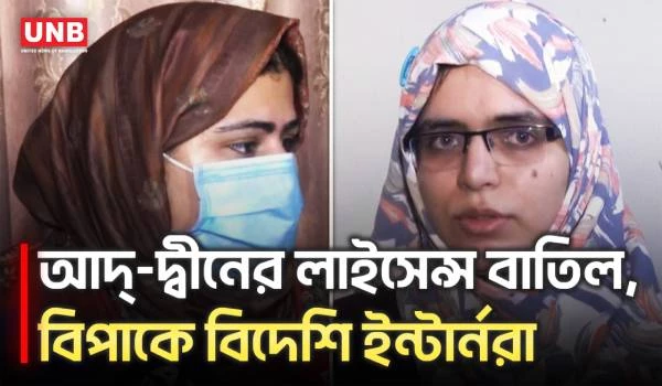 আদ্-দ্বীন হাসপাতালের লাইসেন্স বাতিল, বিপাকে বিদেশি ইন্টার্ন চিকিৎসকরা | Ad-din Hospital | UNB