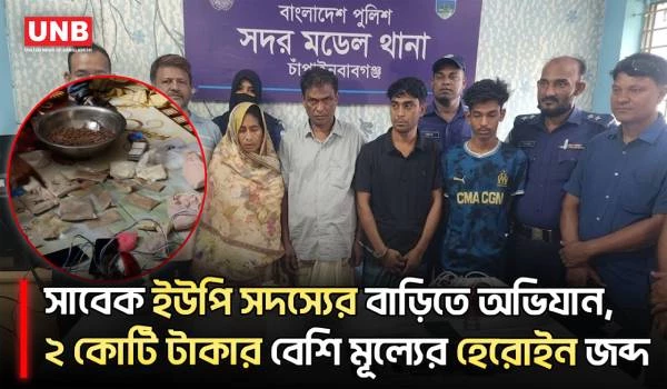 চাঁপাইনবাবগঞ্জে আড়াই কেজি হেরোইন উদ্ধার, একই পরিবারের ৪ জন আটক | Chapainawabganj | Crime News | UNB