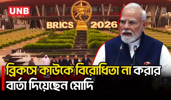 “আমরা কারও বিরোধিতা করি না”, ব্রিকস সম্মেলনে বললেন নরেন্দ্র মোদি | BRICS | Narendra Modi | UNB