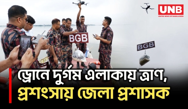 হবিগঞ্জে বন্যার্তদের পাশে ৫৫ বিজিবি, ড্রোনে ত্রাণ বিতরণ | Habiganj | Border Guard Bangladesh | UNB