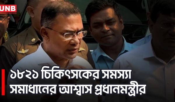 পদোন্নতি বঞ্চিত বিসিএস স্বাস্থ্য ক্যাডারদের সঙ্গে কথা বললেন তারেক রহমান | PM Tarique Rahman | UNB