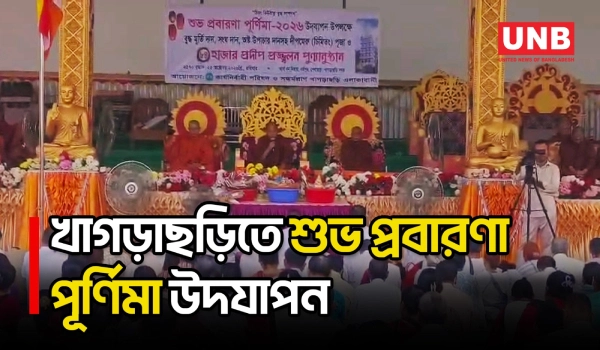 খাগড়াছড়িতে ধর্মীয় ভাবগাম্ভীর্যে পালিত শুভ প্রবারণা পূর্ণিমা | Prabarana Purnima | UNB