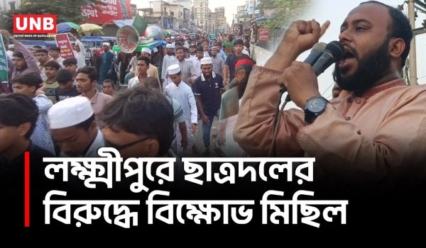 লক্ষ্মীপুরে ছাত্রদলের বিরুদ্ধে শিবিরের বিক্ষোভ, জ্বালানি সংকট ও সন্ত্রাসের অভিযোগে উত্তেজনা | UNB