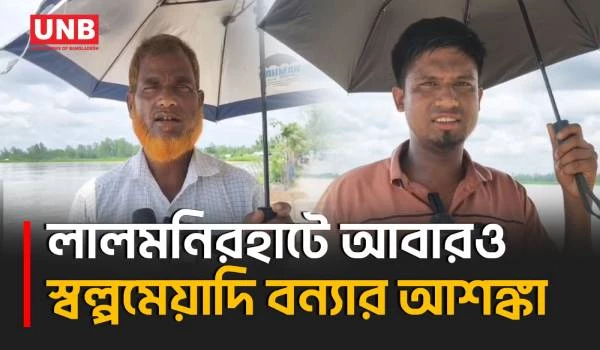 বিপৎসীমার নিচে নেমেও তিস্তার পানি বাড়ার পূর্বাভাসে লালমনিরহাটে বন্যার শঙ্কা | Lalmonirhat | UNB