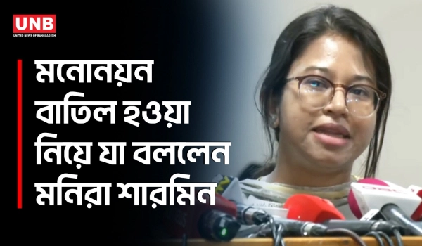 মনোনয়ন বাতিল নিয়ে আপিলে যাচ্ছেন মনিরা শারমিন, শুনানির সুযোগ না পাওয়ার অভিযোগ | Monira Sharmin | UNB