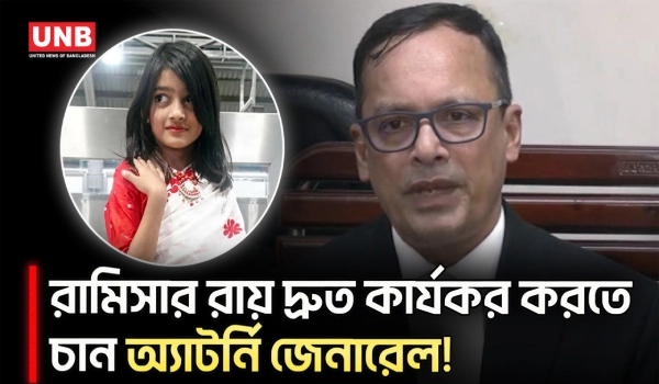 দ্রুত সময়ে রামিসা মামলার আপিল নিষ্পত্তির উদ্যোগ নেয়া হবে: অ্যাটর্নি জেনারেল | Attorney General | UNB
