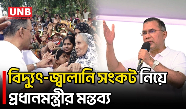 ফ্যাসিস্টদের অপরিকল্পিত পদক্ষেপে বিদ্যুৎ ও জ্বালানি সংকট তৈরি হয়েছে বলে প্রধানমন্ত্রীর মন্তব্য | UNB
