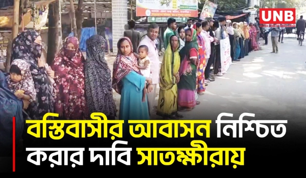 সাতক্ষীরায় বস্তিবাসীর জন্য পরিকল্পিত আবাসনের দাবি নাগরিক সমাজের | Satkhira Housing Demand | UNB