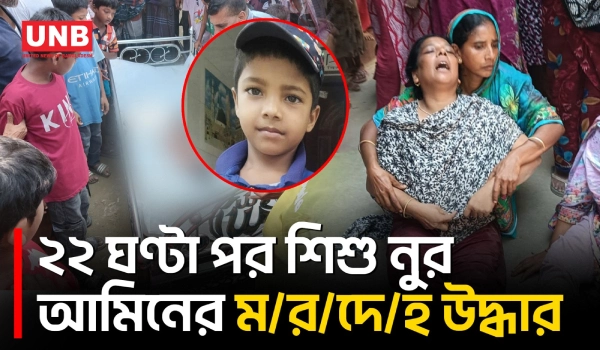 নিখোঁজের ২২ ঘন্টা পর রাজবাড়ীতে পদ্মা থেকে শিশুর ম/র/দে/হ উদ্ধার | Rajbari Child Drowning | UNB