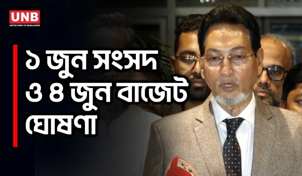 সংসদের দ্বিতীয় অধিবেশন ১ জুন ও বাজেট ঘোষণা ৪ জুন হতে পারে: চিফ হুইপ | Chief Whip | Budget |  UNB