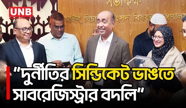 সাব-রেজিস্ট্রি অফিসে গড়ে ওঠা সিন্ডিকেট ভাঙতেই লটারিতে বদলি: আইনমন্ত্রী | Law Minister | UNB