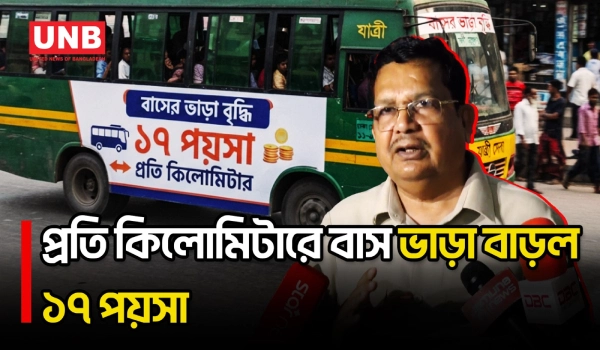 যাত্রীদের কথা বিবেচনায় তিন পয়সা কমিয়ে কিলোমিটারে বাসভাড়া বাড়ল ১৭ পয়সা | BRTA | Bus Fare | UNB