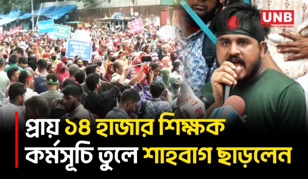 শাহবাগে অবস্থানের পর প্রাথমিক শিক্ষকদের যোগদান ১ অক্টোবর, পদায়ন ৪ অক্টোবর | Teachers Protest | UNB