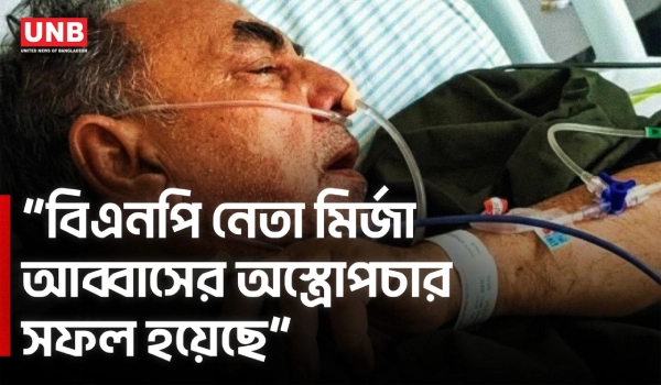 মির্জা আব্বাসের মস্তিষ্কে সফল অস্ত্রোপচার হয়েছে: ডা.শাহাবুদ্দিন | Mirza Abbas | Dr Shahabuddin | UNB