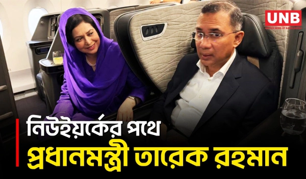 জাতিসংঘ অধিবেশনে যোগ দিতে নিউইয়র্কের পথে প্রধানমন্ত্রী তারেক রহমান | United Nations | UNB