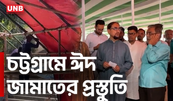 চট্টগ্রামে ঈদ জামাতের প্রস্তুতি সম্পন্ন, ৩০ হাজার মুসল্লির ব্যবস্থা | Chittagong Eid Jamaat | UNB