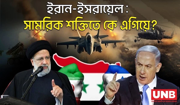 ইরান-ইসরায়েল: সামরিক শক্তিতে কে এগিয়ে? | Iran-Israel | Military Power | UNB