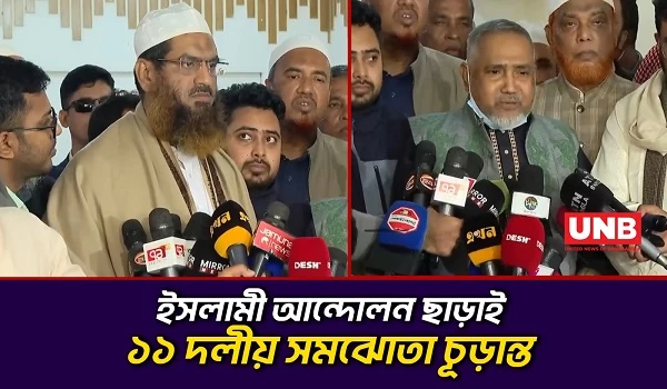 ইসলামী আন্দোলন অনুপস্থিত থাকলেও ১১ দলীয় জোটে আসন সমঝোতা চূড়ান্ত | 11 Party Coalition | UNB