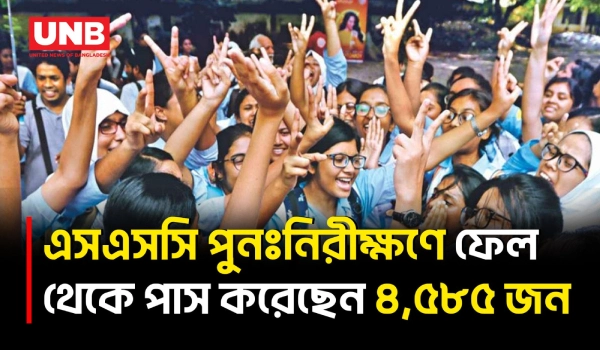 এসএসসি পুনঃনিরীক্ষার ফলাফলে নম্বর পরিবর্তিত হলো ৫৬,২৫৯ শিক্ষার্থীর | SSC Re-Scrutiny | UNB