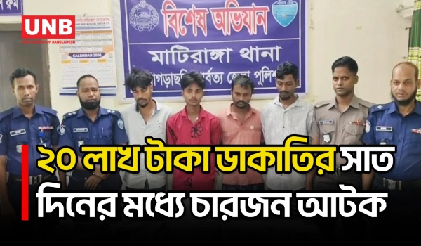 মাটিরাঙ্গায় ব্যবসায়ীর ২০ লাখ টাকা ডাকাতির সাত দিনের মধ্যে চারজন আটক, অস্ত্রসহ মালামাল উদ্ধার | UNB