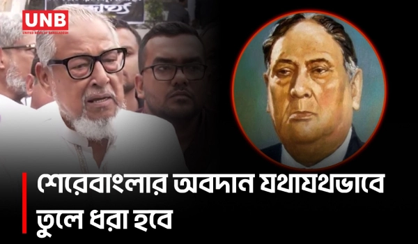 শেরেবাংলার স্মৃতি নষ্টের অভিযোগ, পাঠ্যপুস্তকে গুরুত্ব ফেরানোর দাবি বিএনপির | Nazrul Islam | UNB