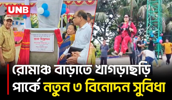 খাগড়াছড়ি হর্টিকালচার পার্কে নতুন আকর্ষণ, চালু জায়ান্ট সুইং ও জিপ লাইন | Khagrachari | UNB