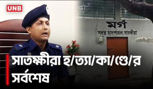 সাতক্ষীরার ভোমরায় স্ত্রীকে গলা কে/টে হ/ত্যা/র অভিযোগ, পলাতক স্বামী | Satkhira Murder | UNB